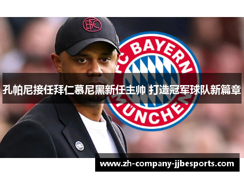 孔帕尼接任拜仁慕尼黑新任主帅 打造冠军球队新篇章