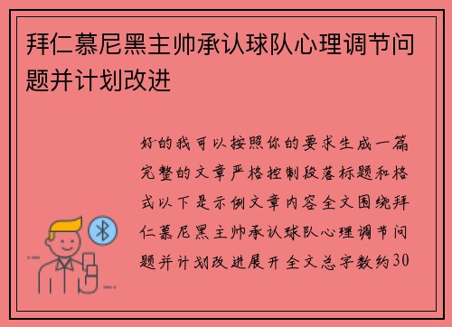 拜仁慕尼黑主帅承认球队心理调节问题并计划改进