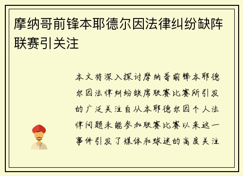 摩纳哥前锋本耶德尔因法律纠纷缺阵联赛引关注