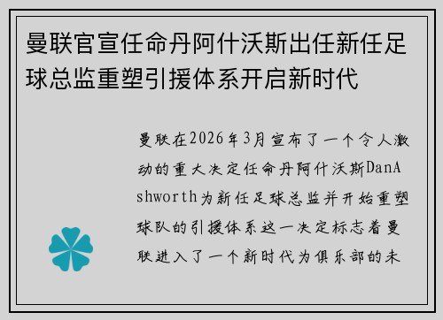 曼联官宣任命丹阿什沃斯出任新任足球总监重塑引援体系开启新时代
