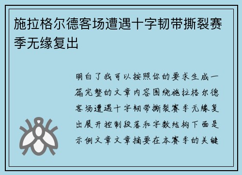 施拉格尔德客场遭遇十字韧带撕裂赛季无缘复出 施拉格尔德客场遭遇十字韧带撕裂赛季无缘复出