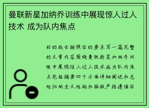 曼联新星加纳乔训练中展现惊人过人技术 成为队内焦点