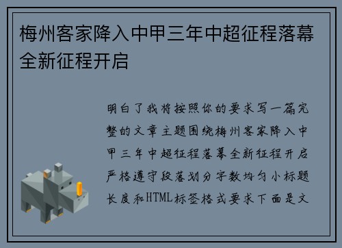 梅州客家降入中甲三年中超征程落幕全新征程开启 梅州客家降入中甲三年中超征程落幕全新征程开启