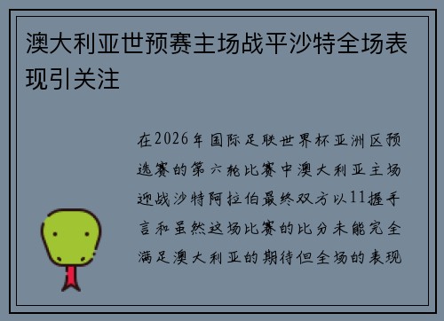 澳大利亚世预赛主场战平沙特全场表现引关注