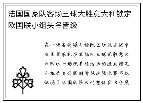 法国国家队客场三球大胜意大利锁定欧国联小组头名晋级