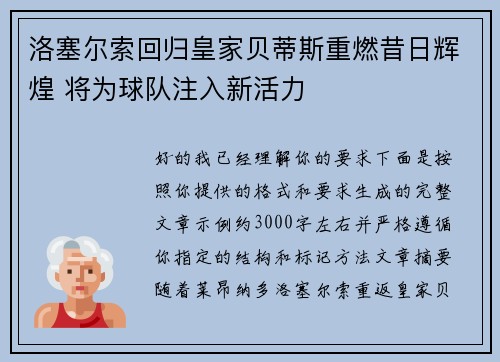 洛塞尔索回归皇家贝蒂斯重燃昔日辉煌 将为球队注入新活力