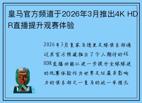 皇马官方频道于2026年3月推出4K HDR直播提升观赛体验