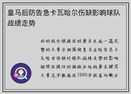 皇马后防告急卡瓦哈尔伤缺影响球队战绩走势