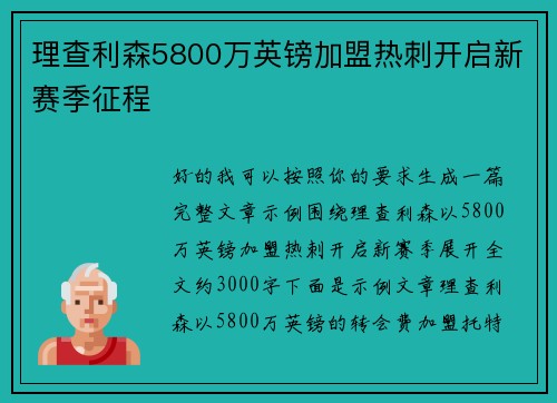 理查利森5800万英镑加盟热刺开启新赛季征程