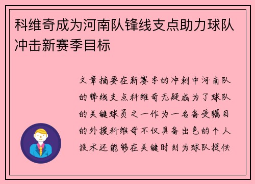 科维奇成为河南队锋线支点助力球队冲击新赛季目标