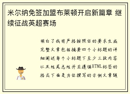 米尔纳免签加盟布莱顿开启新篇章 继续征战英超赛场