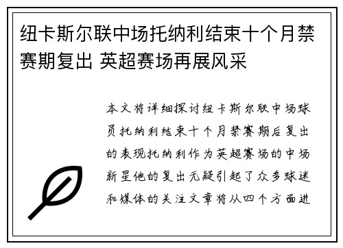 纽卡斯尔联中场托纳利结束十个月禁赛期复出 英超赛场再展风采 纽卡斯尔联中场托纳利结束十个月禁赛期复出 英超赛场再展风采