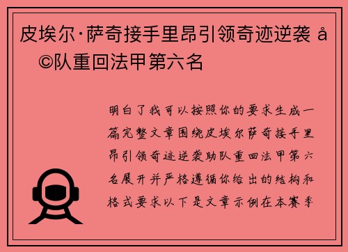 皮埃尔·萨奇接手里昂引领奇迹逆袭 助队重回法甲第六名