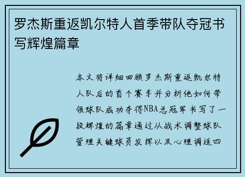 罗杰斯重返凯尔特人首季带队夺冠书写辉煌篇章