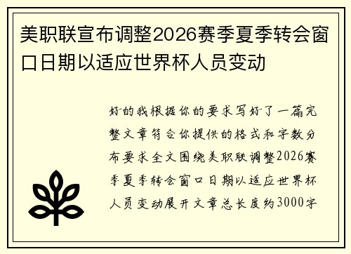 美职联宣布调整2026赛季夏季转会窗口日期以适应世界杯人员变动
