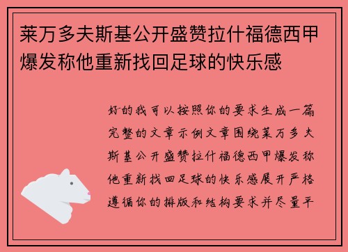 莱万多夫斯基公开盛赞拉什福德西甲爆发称他重新找回足球的快乐感