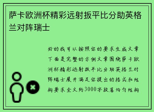 萨卡欧洲杯精彩远射扳平比分助英格兰对阵瑞士