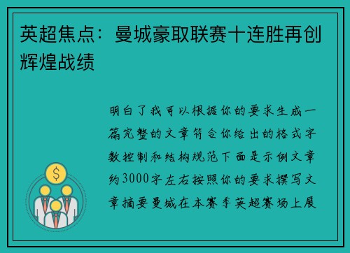 英超焦点：曼城豪取联赛十连胜再创辉煌战绩