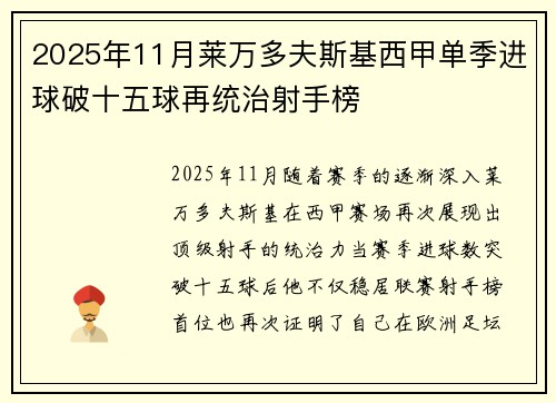 2025年11月莱万多夫斯基西甲单季进球破十五球再统治射手榜