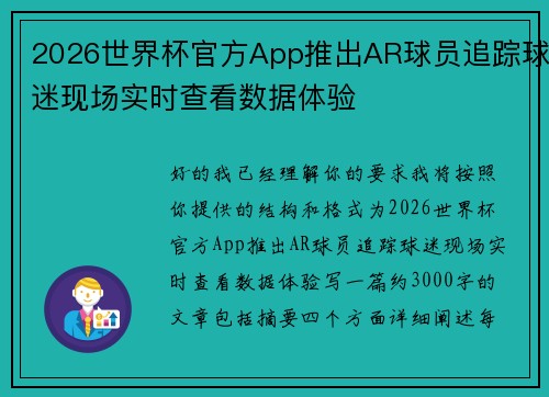 2026世界杯官方App推出AR球员追踪球迷现场实时查看数据体验