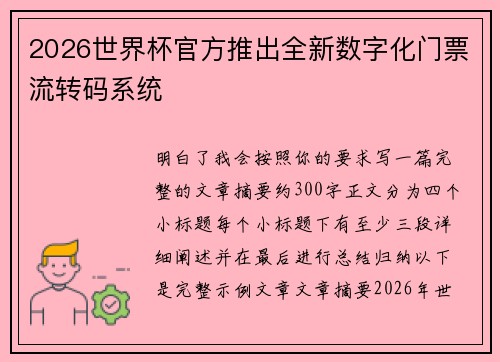 2026世界杯官方推出全新数字化门票流转码系统
