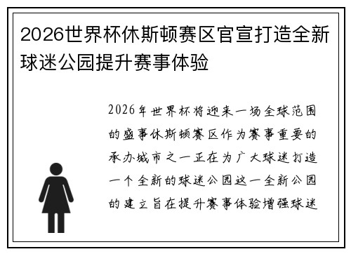 2026世界杯休斯顿赛区官宣打造全新球迷公园提升赛事体验
