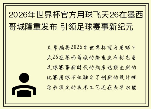 2026年世界杯官方用球飞天26在墨西哥城隆重发布 引领足球赛事新纪元