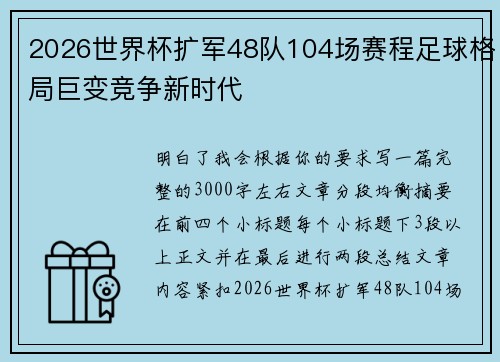 2026世界杯扩军48队104场赛程足球格局巨变竞争新时代