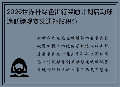2026世界杯绿色出行奖励计划启动球迷低碳观赛交通补贴积分