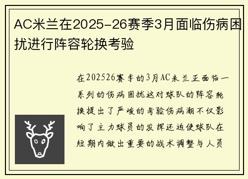 AC米兰在2025-26赛季3月面临伤病困扰进行阵容轮换考验