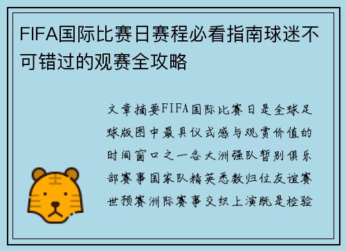 FIFA国际比赛日赛程必看指南球迷不可错过的观赛全攻略