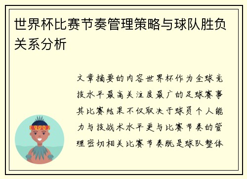世界杯比赛节奏管理策略与球队胜负关系分析