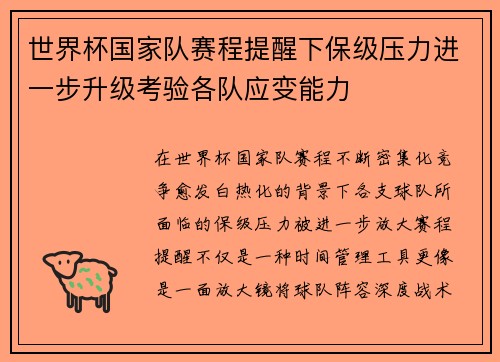 世界杯国家队赛程提醒下保级压力进一步升级考验各队应变能力