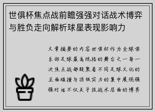 世俱杯焦点战前瞻强强对话战术博弈与胜负走向解析球星表现影响力