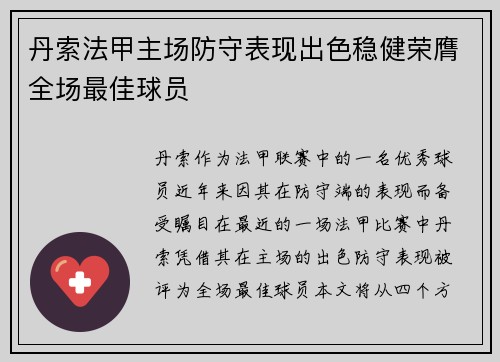 丹索法甲主场防守表现出色稳健荣膺全场最佳球员 丹索法甲主场防守表现出色稳健荣膺全场最佳球员