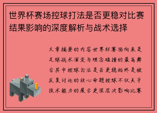 世界杯赛场控球打法是否更稳对比赛结果影响的深度解析与战术选择