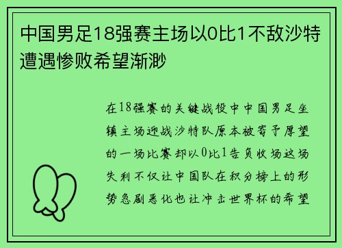 中国男足18强赛主场以0比1不敌沙特遭遇惨败希望渐渺