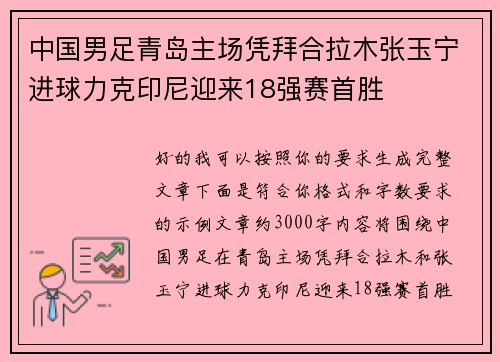 中国男足青岛主场凭拜合拉木张玉宁进球力克印尼迎来18强赛首胜