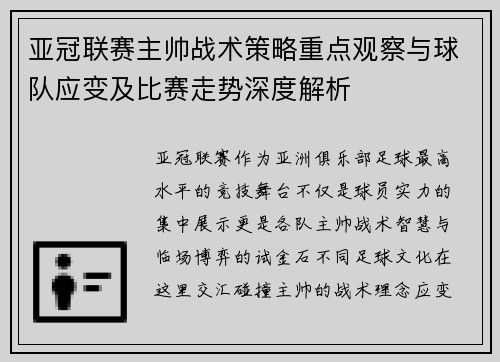 亚冠联赛主帅战术策略重点观察与球队应变及比赛走势深度解析