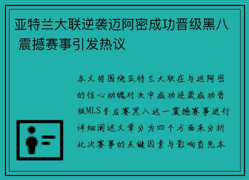 亚特兰大联逆袭迈阿密成功晋级黑八 震撼赛事引发热议