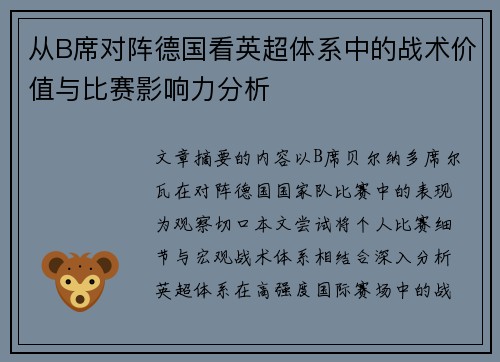 从B席对阵德国看英超体系中的战术价值与比赛影响力分析 从B席对阵德国看英超体系中的战术价值与比赛影响力分析