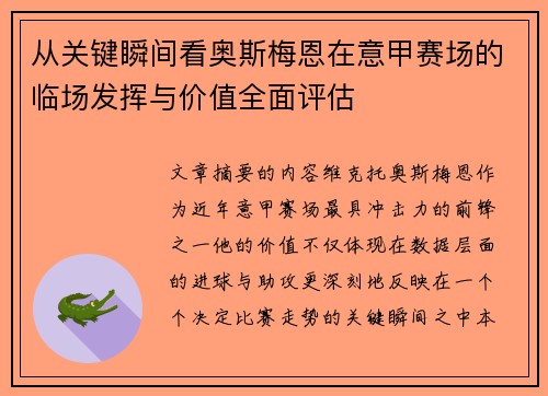 从关键瞬间看奥斯梅恩在意甲赛场的临场发挥与价值全面评估