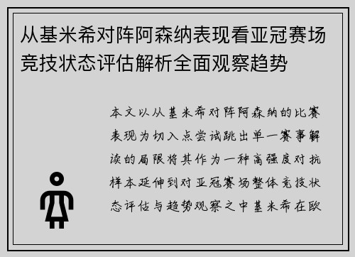 从基米希对阵阿森纳表现看亚冠赛场竞技状态评估解析全面观察趋势