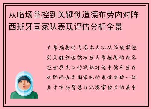 从临场掌控到关键创造德布劳内对阵西班牙国家队表现评估分析全景