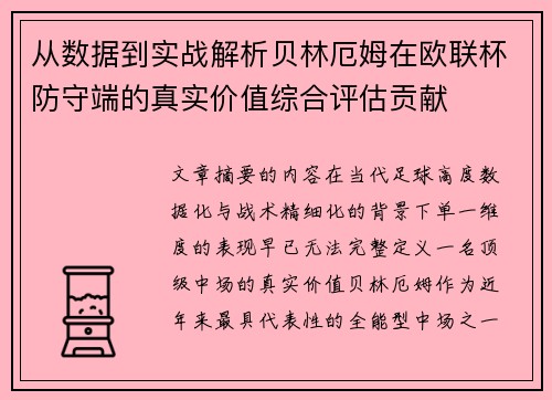 从数据到实战解析贝林厄姆在欧联杯防守端的真实价值综合评估贡献