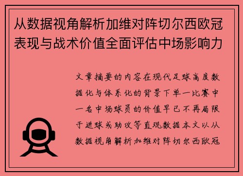 从数据视角解析加维对阵切尔西欧冠表现与战术价值全面评估中场影响力