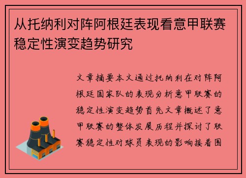 从托纳利对阵阿根廷表现看意甲联赛稳定性演变趋势研究