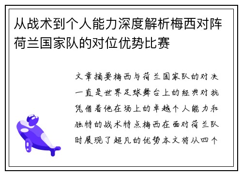 从战术到个人能力深度解析梅西对阵荷兰国家队的对位优势比赛 从战术到个人能力深度解析梅西对阵荷兰国家队的对位优势比赛