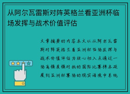 从阿尔瓦雷斯对阵英格兰看亚洲杯临场发挥与战术价值评估