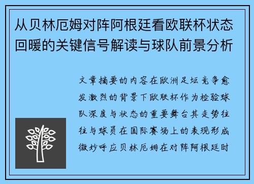 从贝林厄姆对阵阿根廷看欧联杯状态回暖的关键信号解读与球队前景分析